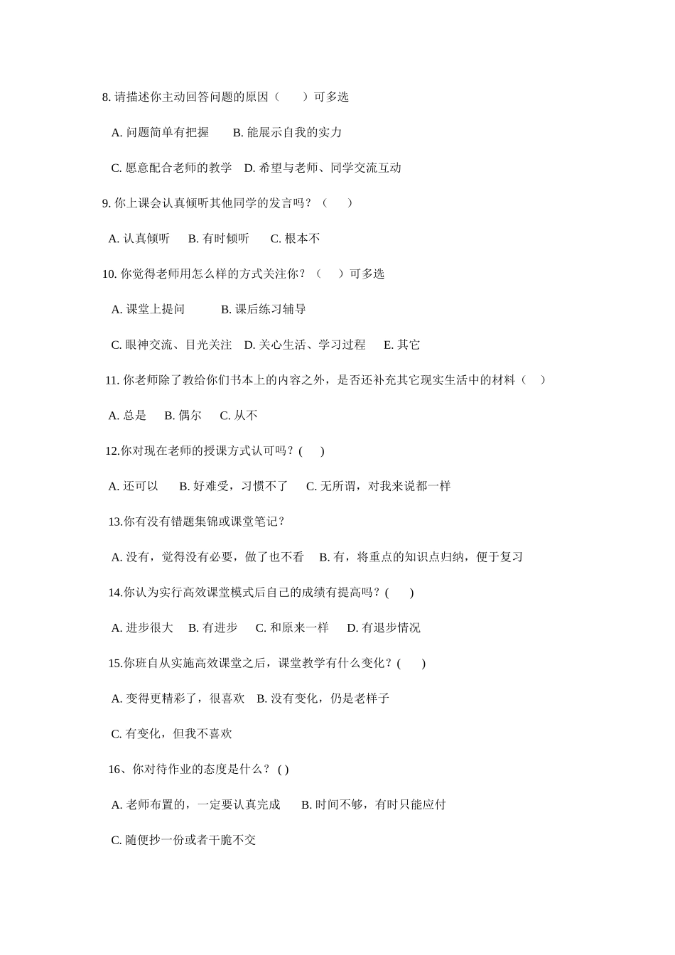 课堂教学现状调查问卷_第2页