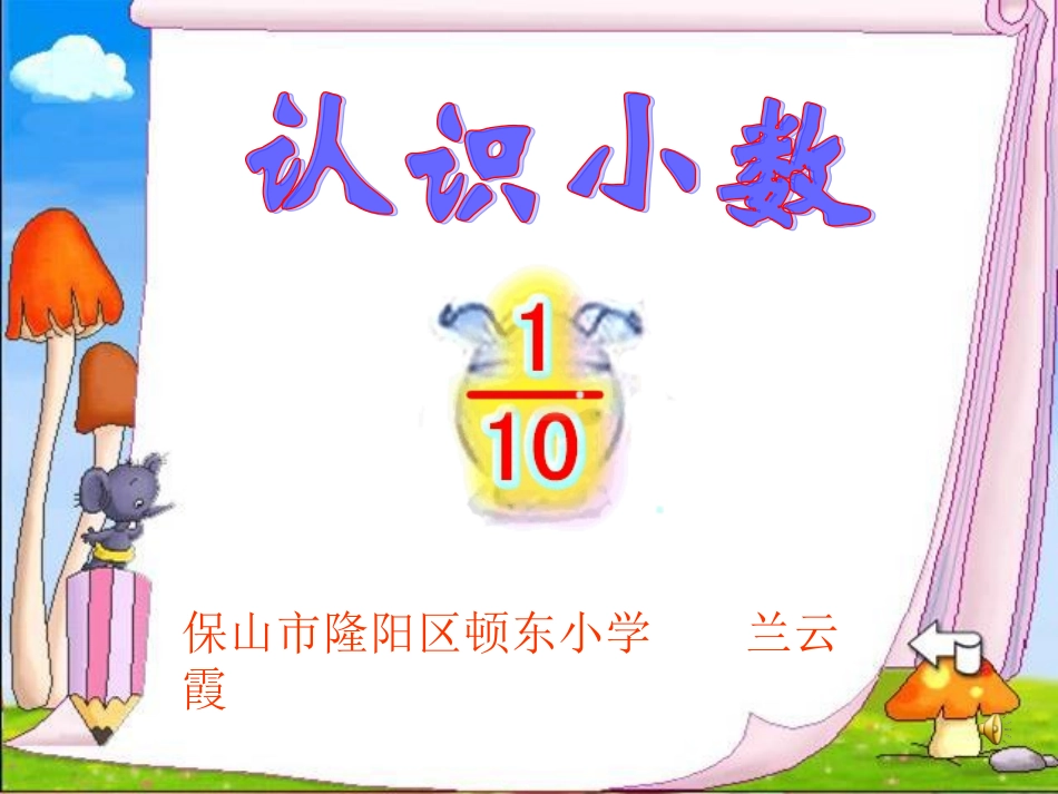 人教版三年级数学下册小数的初步认识课件_第1页