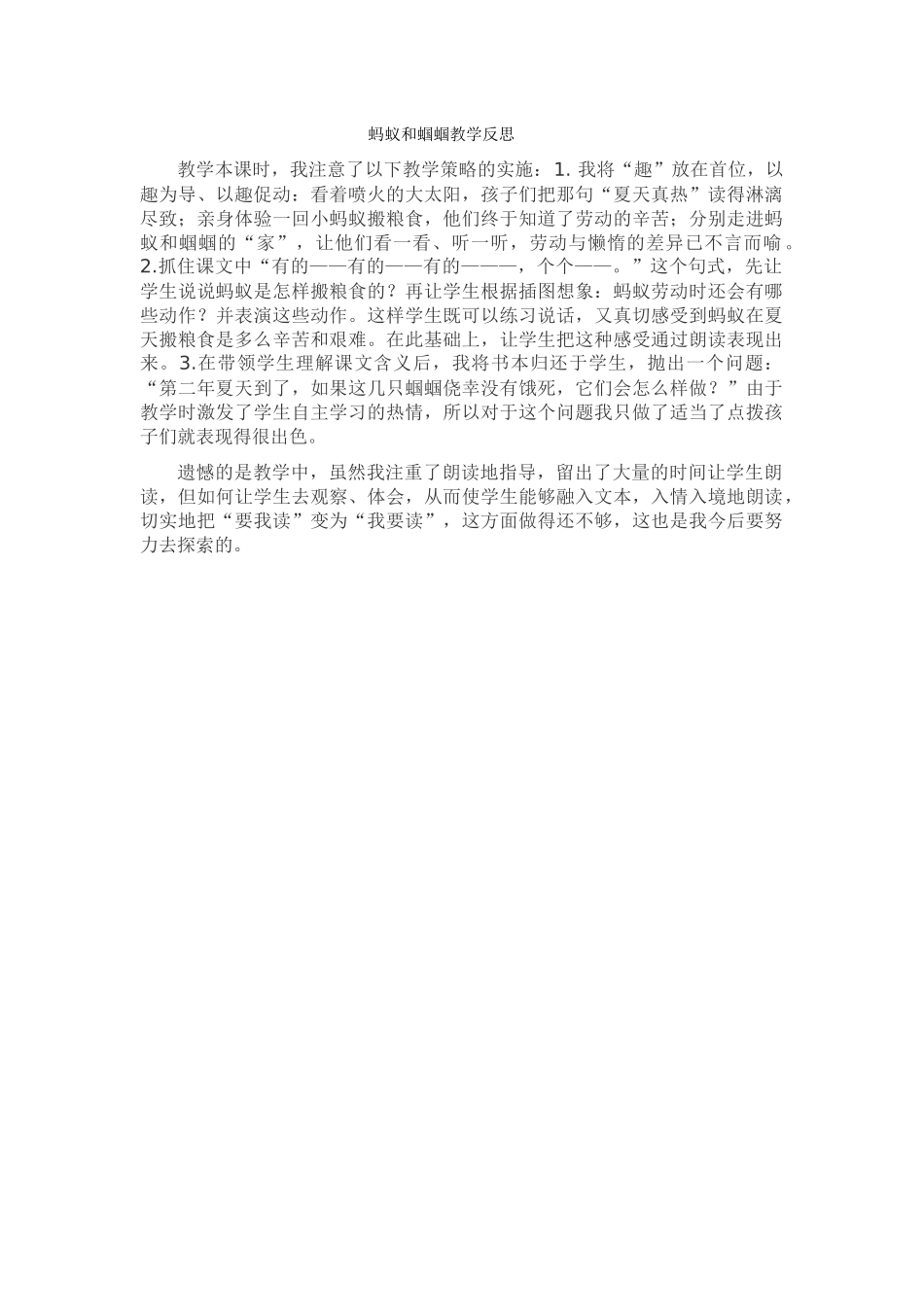 蚂蚁和蝈蝈教学反思_第1页
