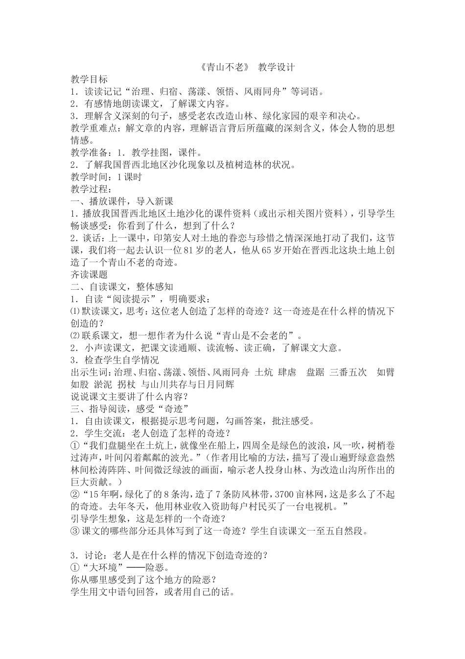 青山不老教案_第1页