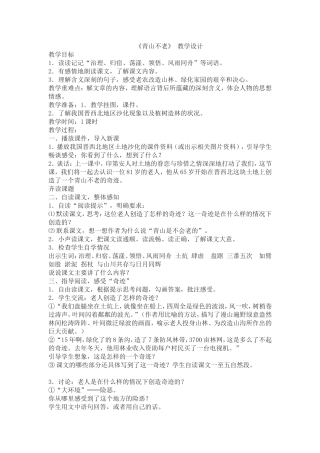 青山不老教案