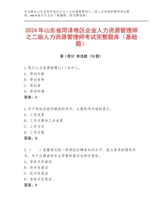 2024年山东省菏泽地区企业人力资源管理师之二级人力资源管理师考试完整题库（基础题）