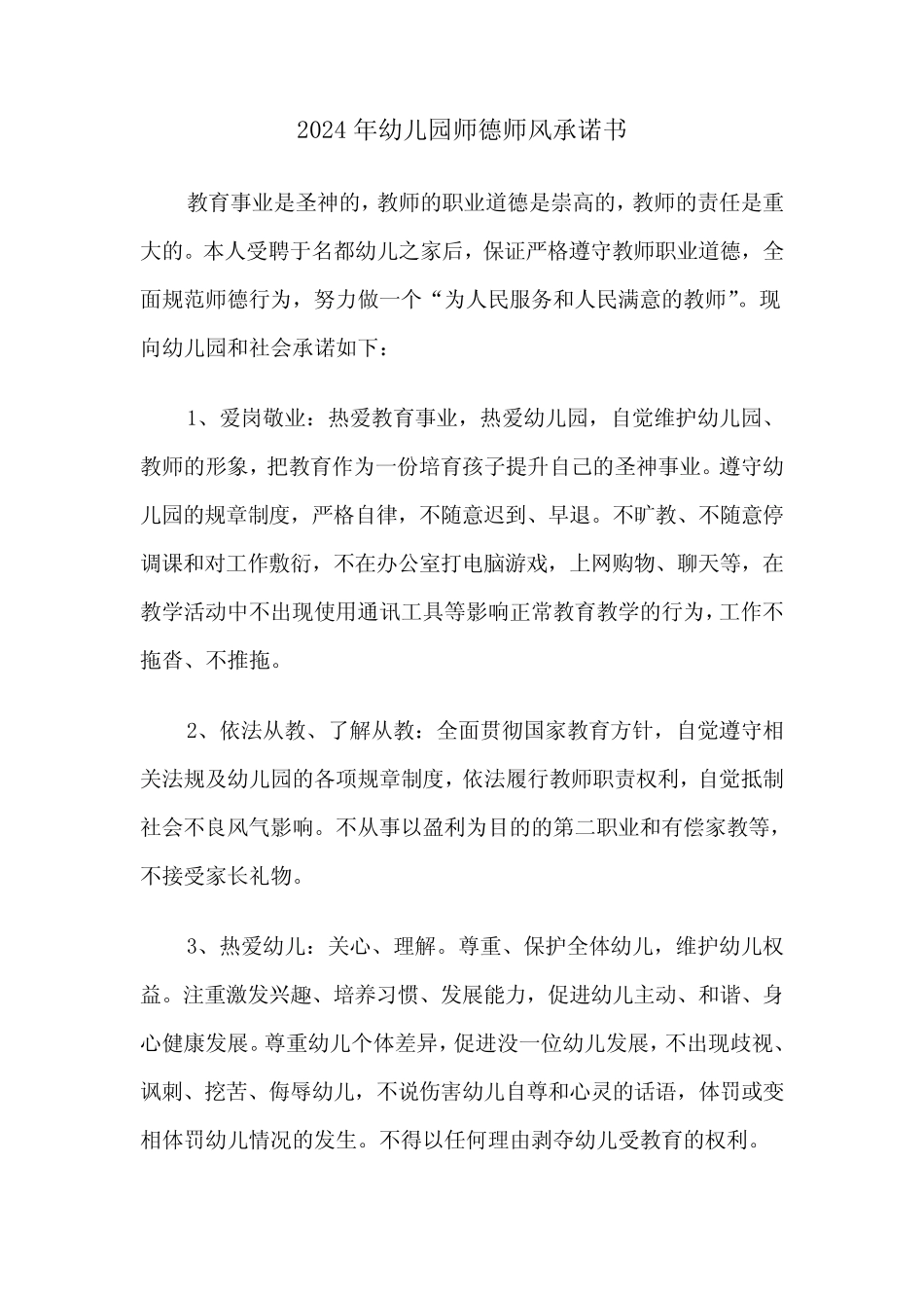 2024年幼儿园师德师风承诺书(三篇)_第1页