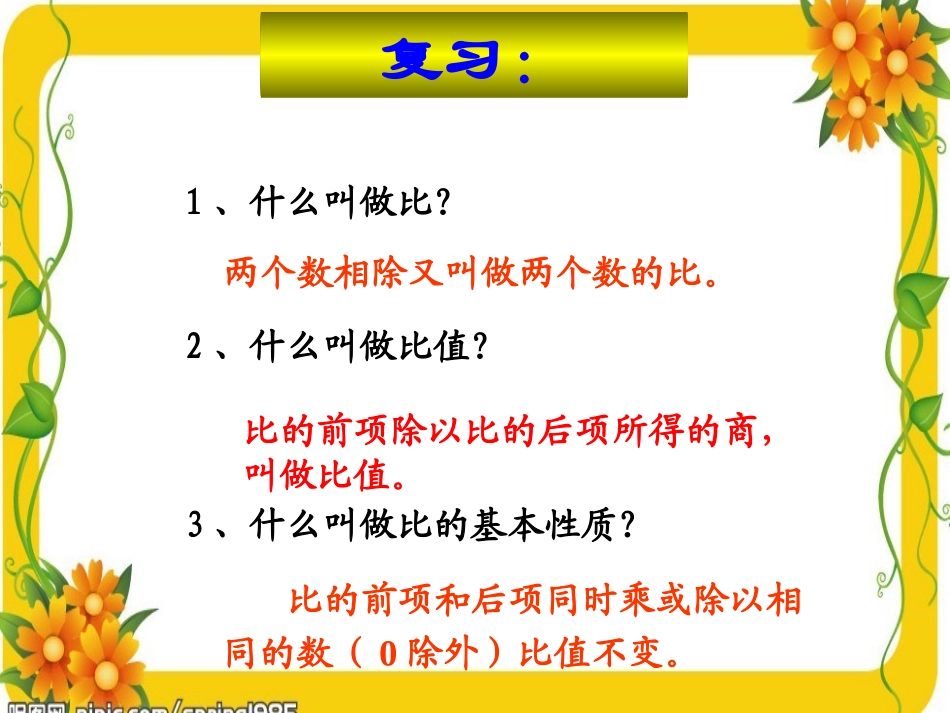 比例的意义和基本性质_第2页