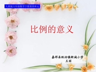 比例的意义和基本性质