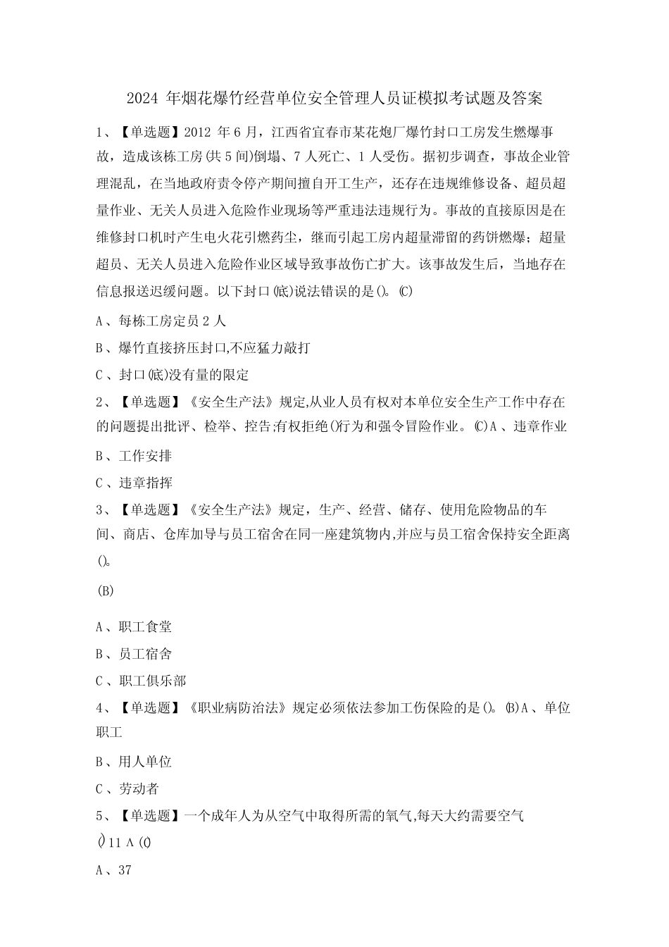 2024年烟花爆竹经营单位安全管理人员证模拟考试题及答案 _第1页