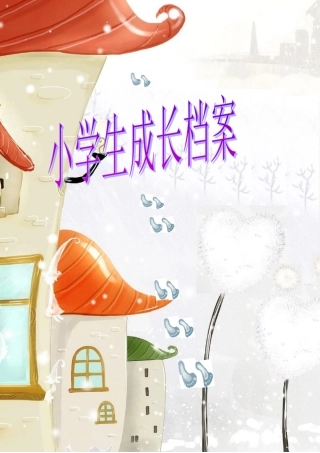 小学生的成长档案