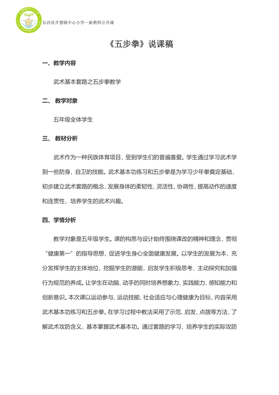 五步拳说课稿_第1页