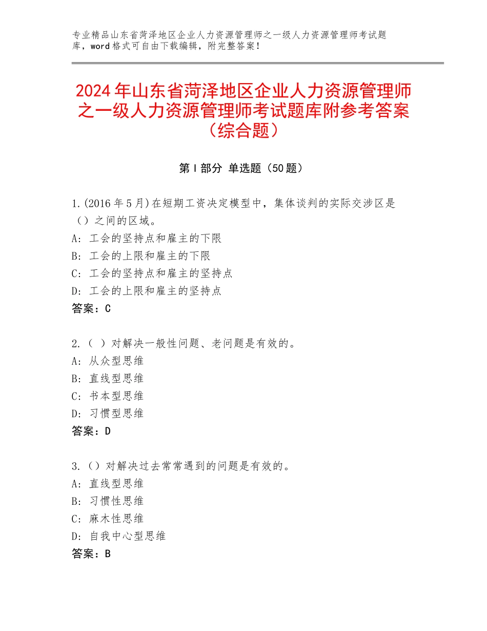 2024年山东省菏泽地区企业人力资源管理师之一级人力资源管理师考试题库附参考答案（综合题）_第1页