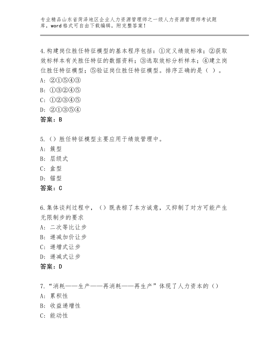2024年山东省菏泽地区企业人力资源管理师之一级人力资源管理师考试题库附参考答案（综合题）_第2页