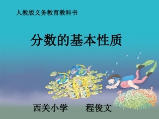 分数的基本性质课件