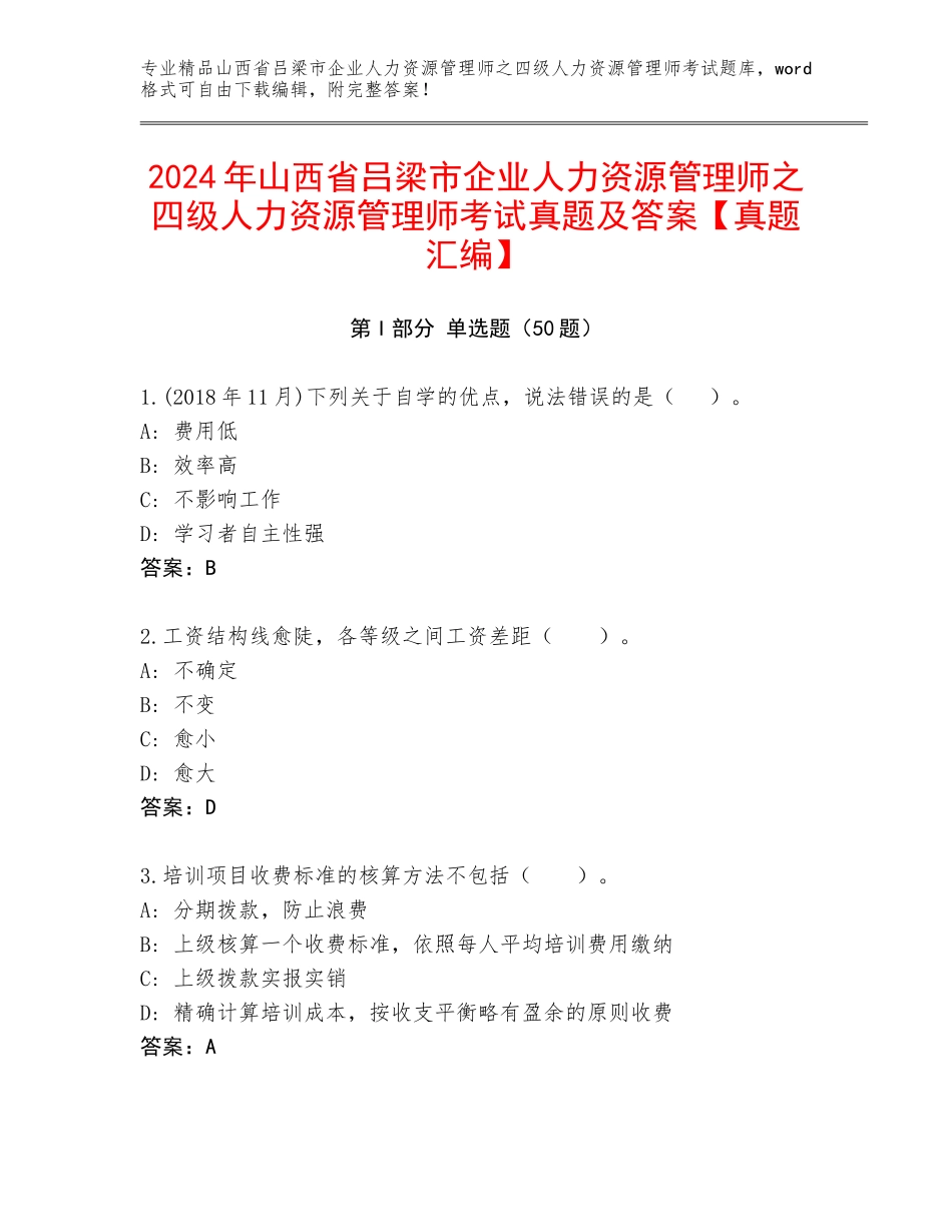 2024年山西省吕梁市企业人力资源管理师之四级人力资源管理师考试真题及答案【真题汇编】_第1页