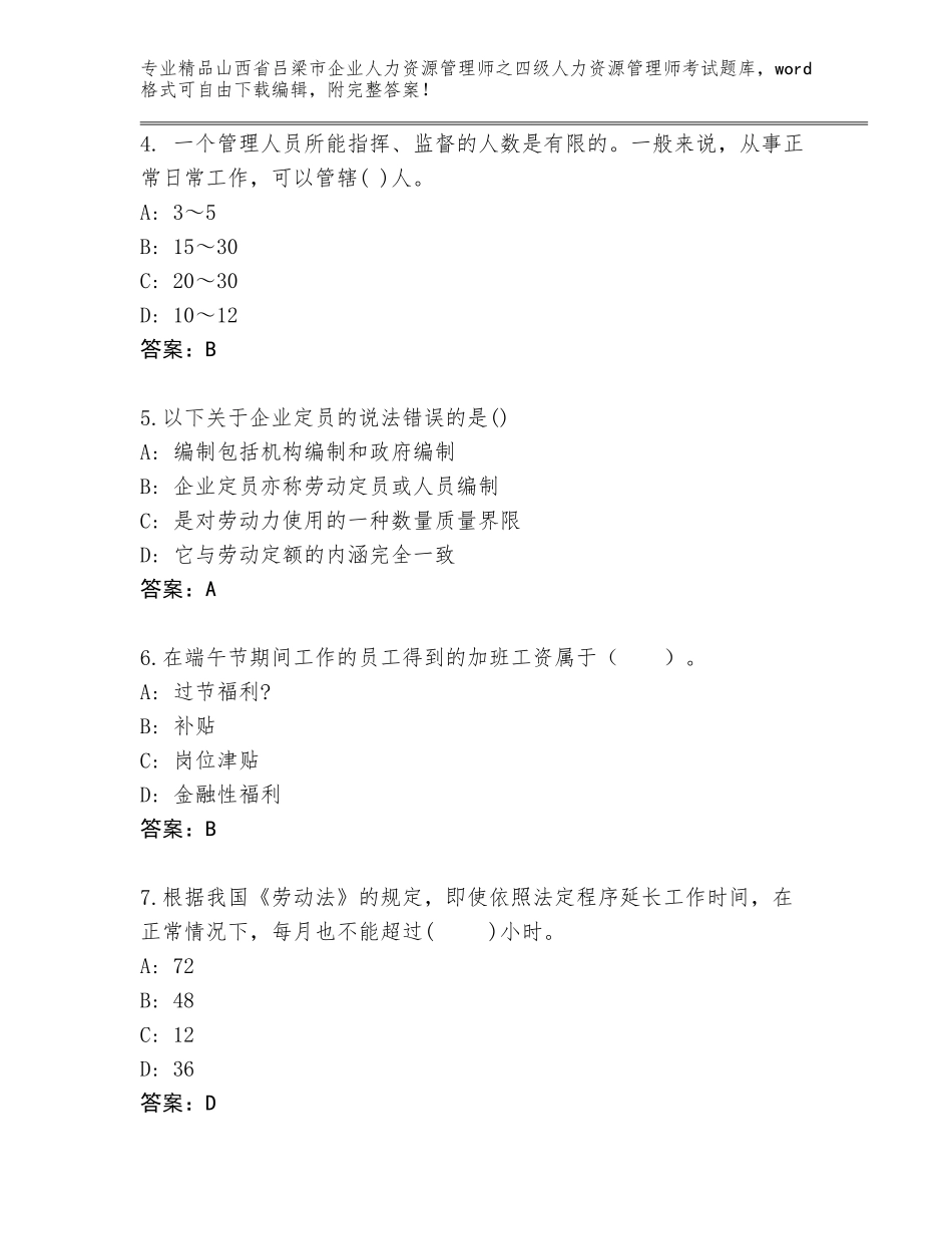 2024年山西省吕梁市企业人力资源管理师之四级人力资源管理师考试真题及答案【真题汇编】_第2页