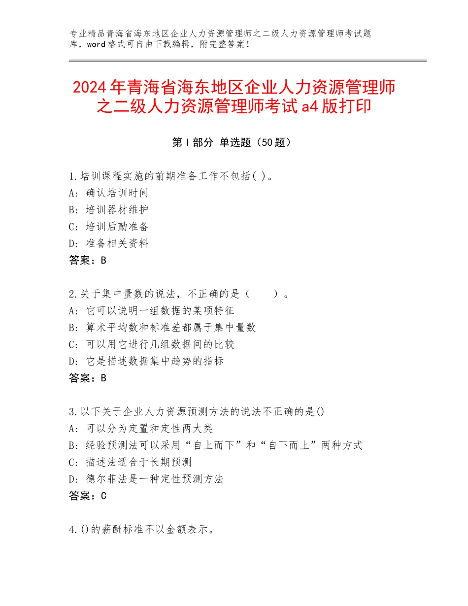 2024年青海省海东地区企业人力资源管理师之二级人力资源管理师考试a4版打印_第1页