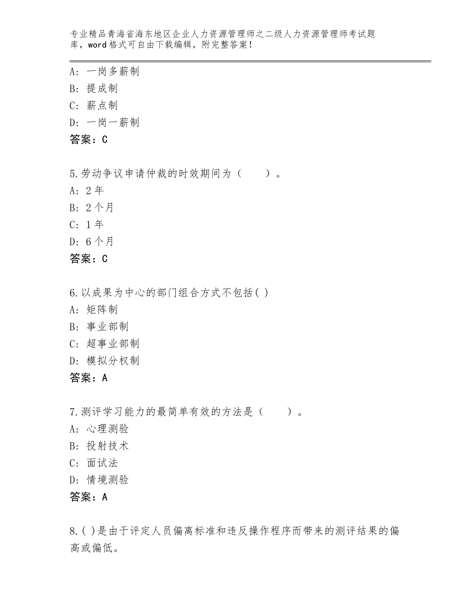 2024年青海省海东地区企业人力资源管理师之二级人力资源管理师考试a4版打印_第2页