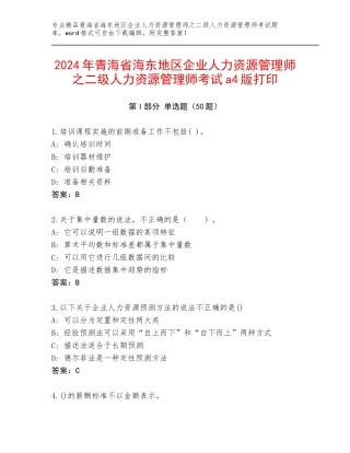 2024年青海省海东地区企业人力资源管理师之二级人力资源管理师考试a4版打印
