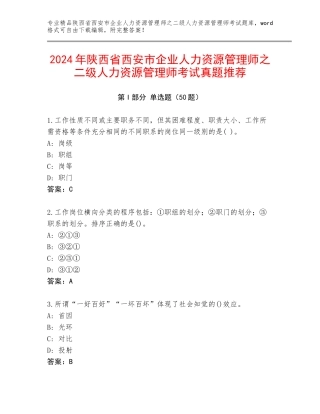 2024年陕西省西安市企业人力资源管理师之二级人力资源管理师考试真题推荐