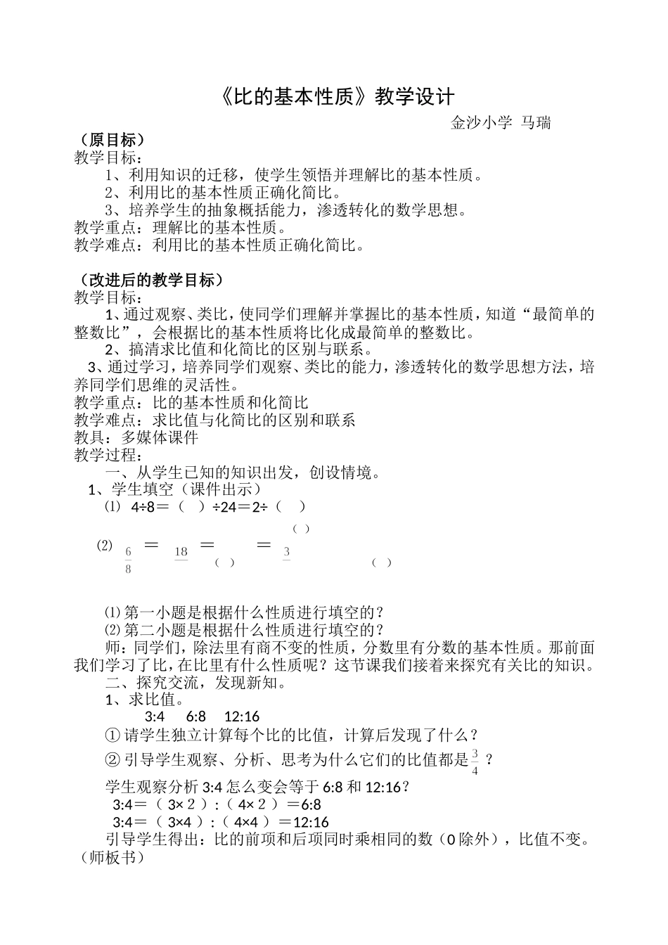 比的基本性质教学设计_第1页