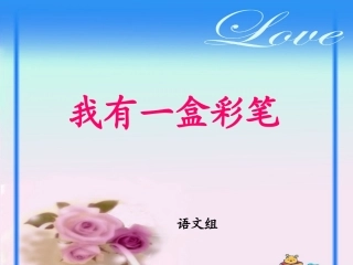 我有一盒彩笔
