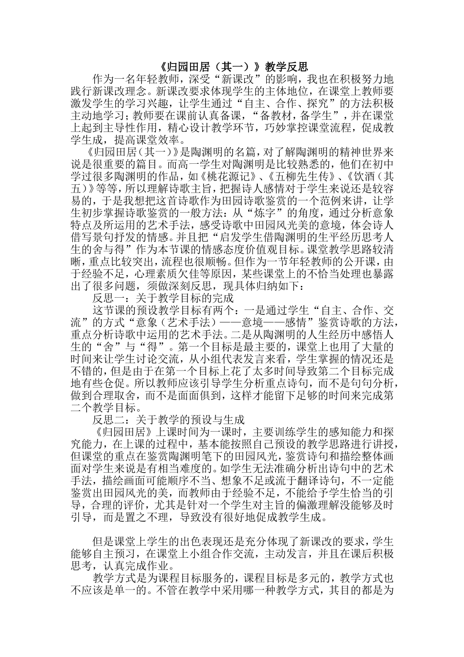 《归园田居》教学反思_第1页