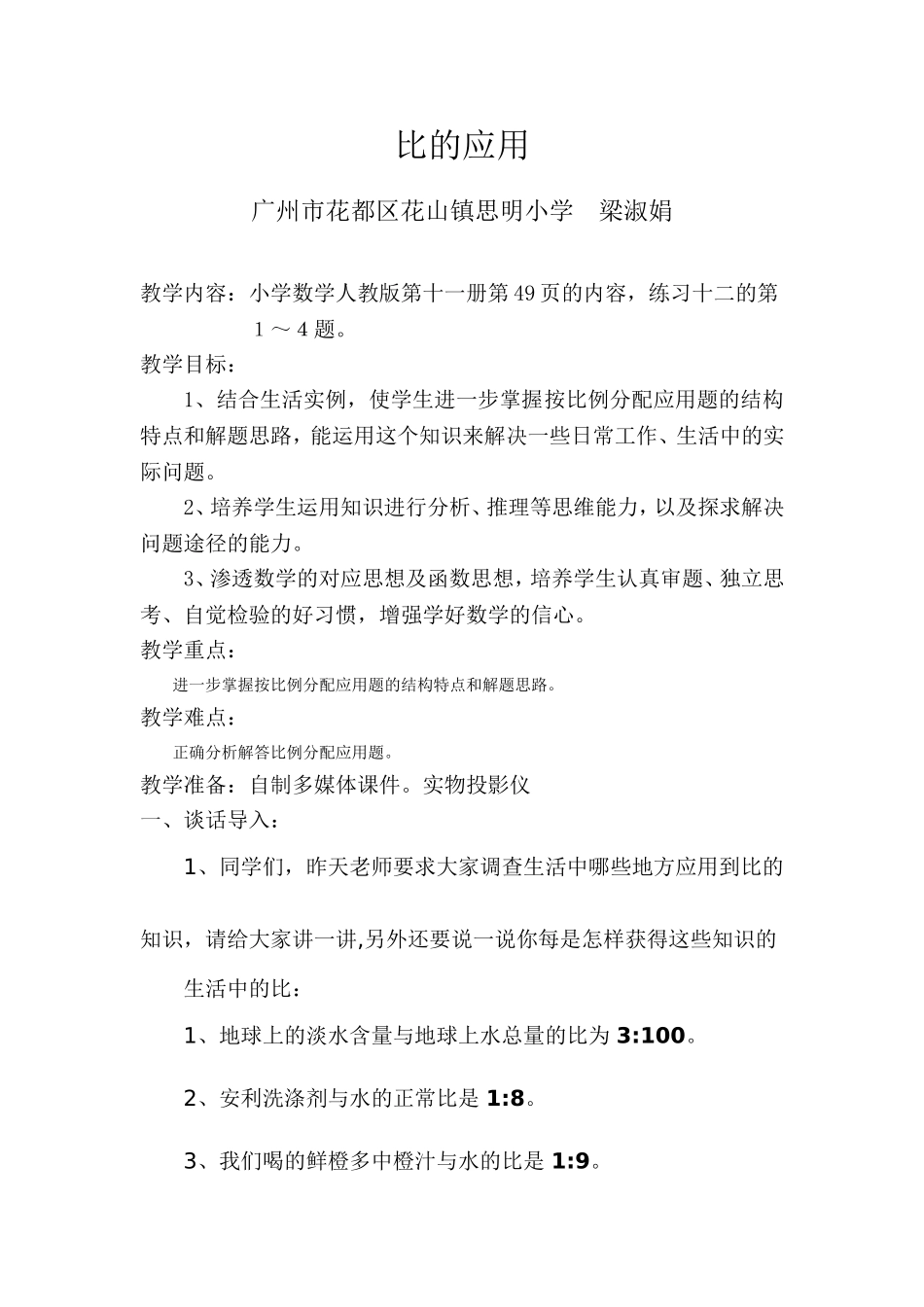 比的应用教学设计_第1页