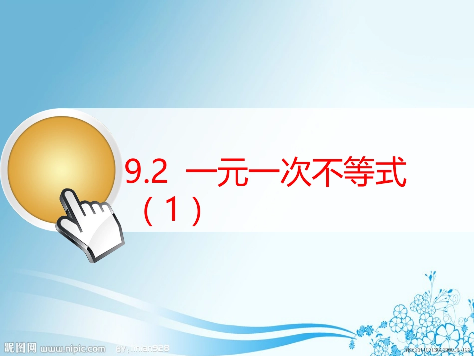 一元一次不等式_第1页