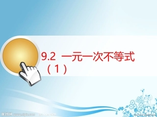 一元一次不等式