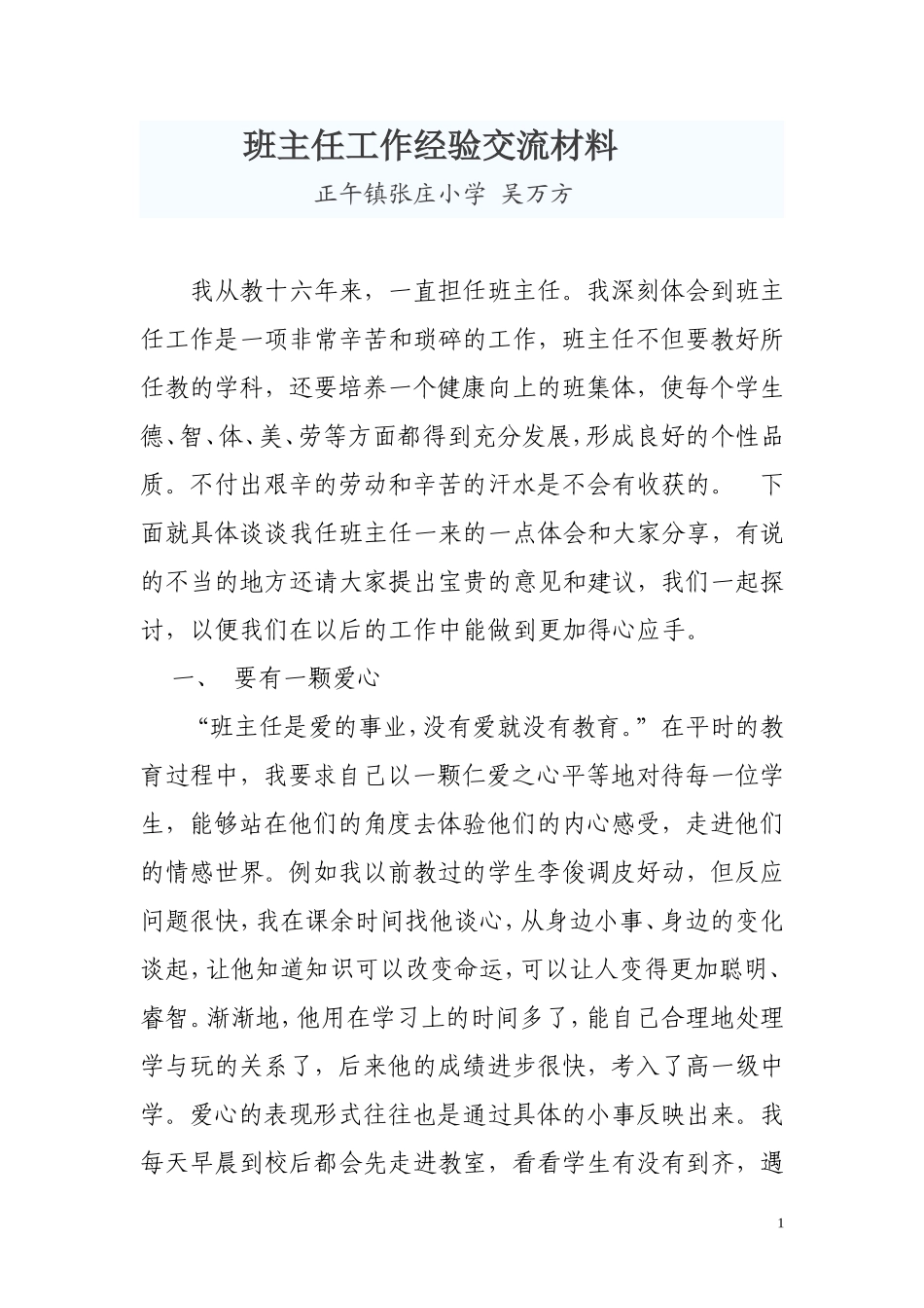 班主任工作经验交流材料_第1页