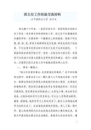 班主任工作经验交流材料