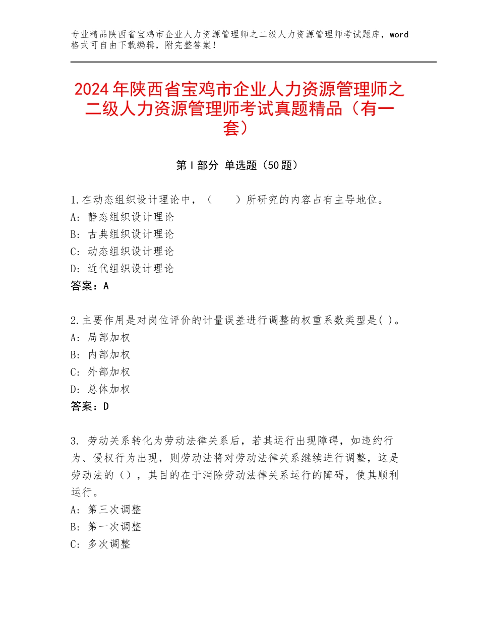 2024年陕西省宝鸡市企业人力资源管理师之二级人力资源管理师考试真题精品（有一套）_第1页