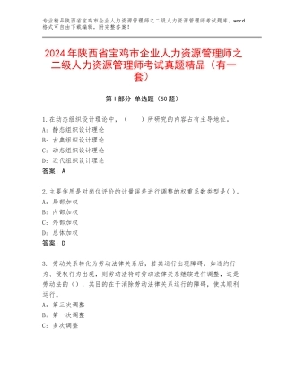 2024年陕西省宝鸡市企业人力资源管理师之二级人力资源管理师考试真题精品（有一套）