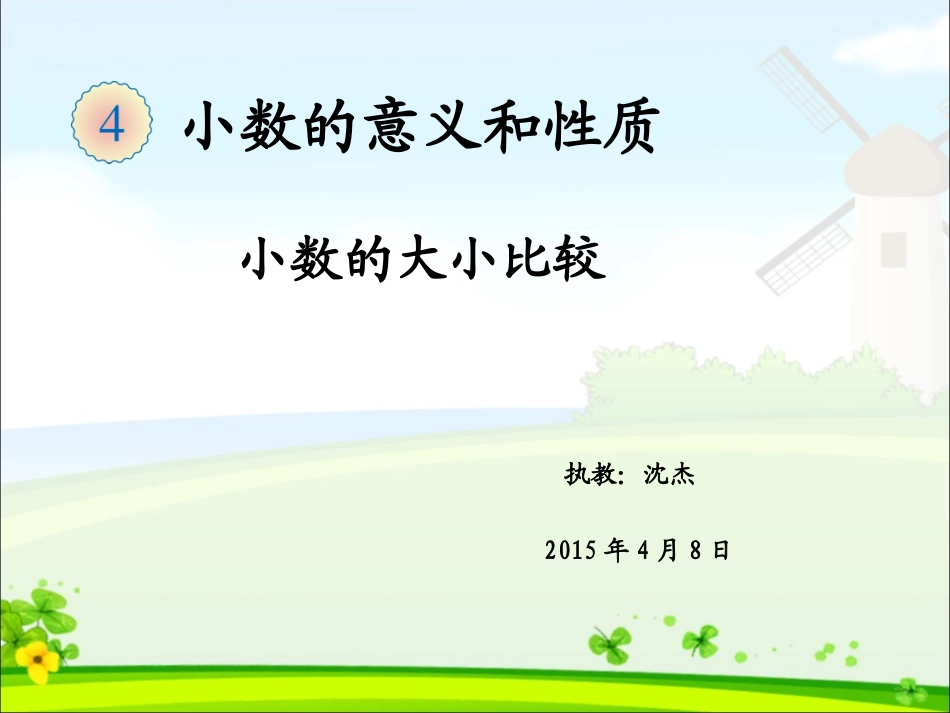 小数的大小比较(课件）_第1页