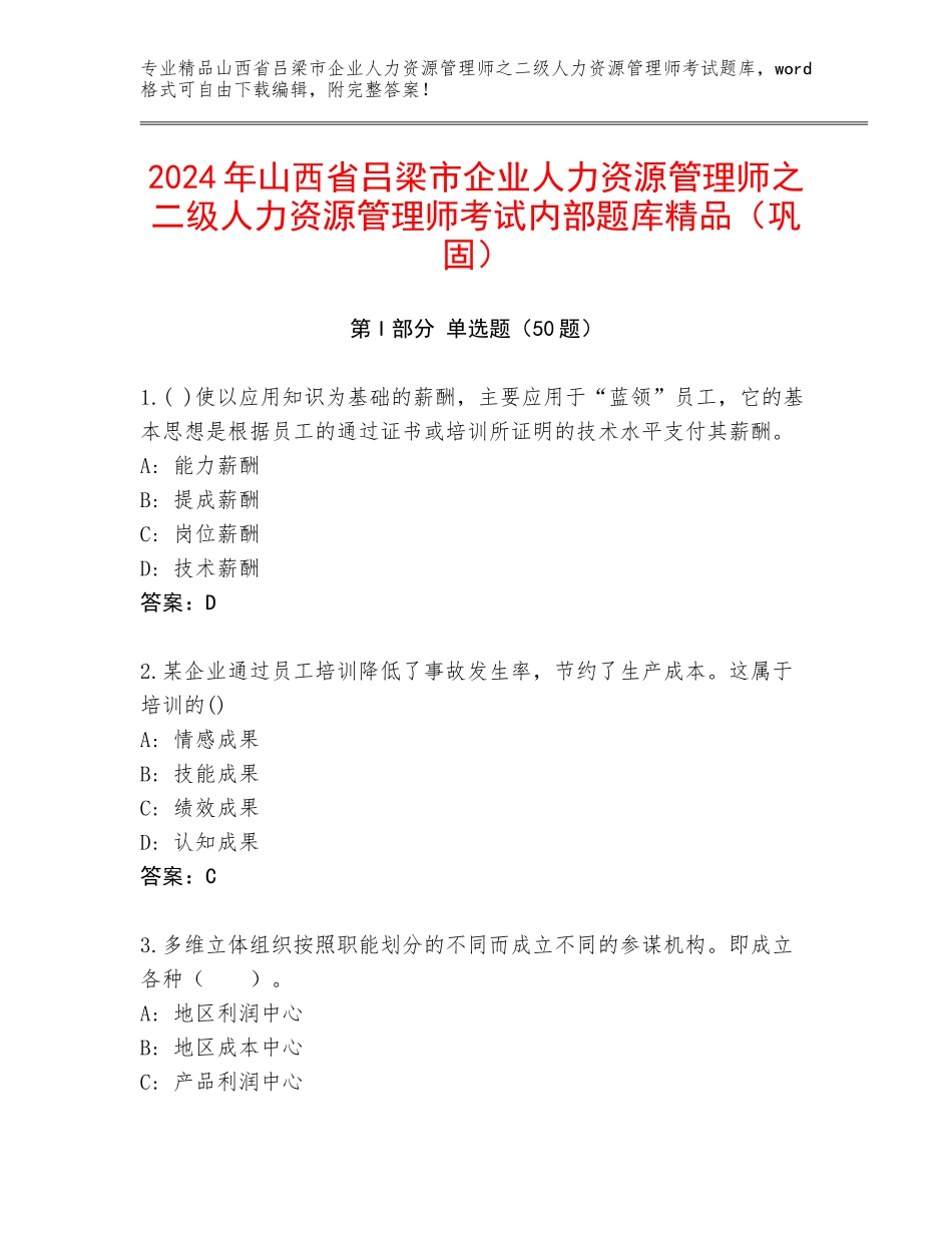2024年山西省吕梁市企业人力资源管理师之二级人力资源管理师考试内部题库精品（巩固）_第1页