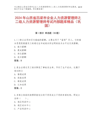2024年山西省吕梁市企业人力资源管理师之二级人力资源管理师考试内部题库精品（巩固）