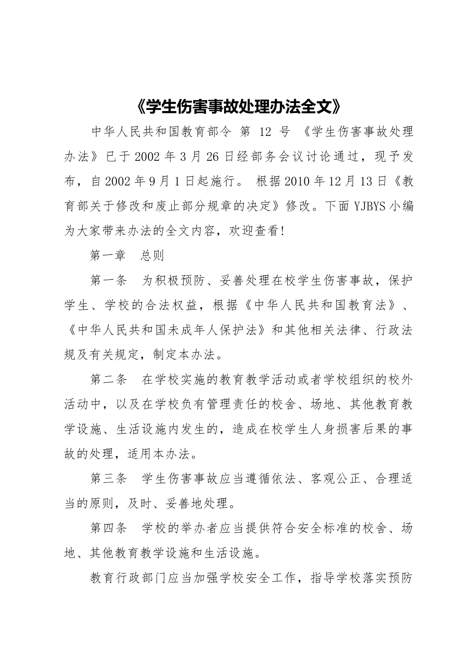 学生伤害事故处理办法_第1页