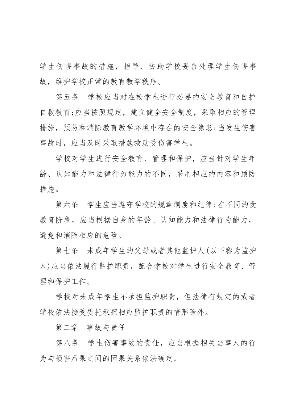 学生伤害事故处理办法_第2页