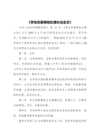 学生伤害事故处理办法