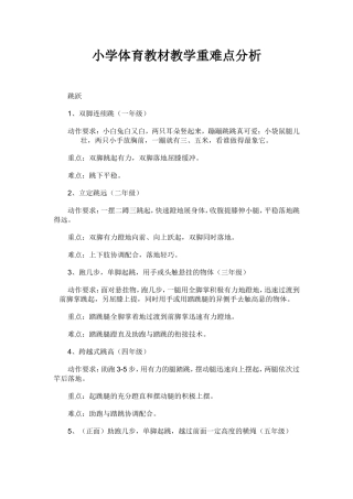 小学体育教材教学重难点分析