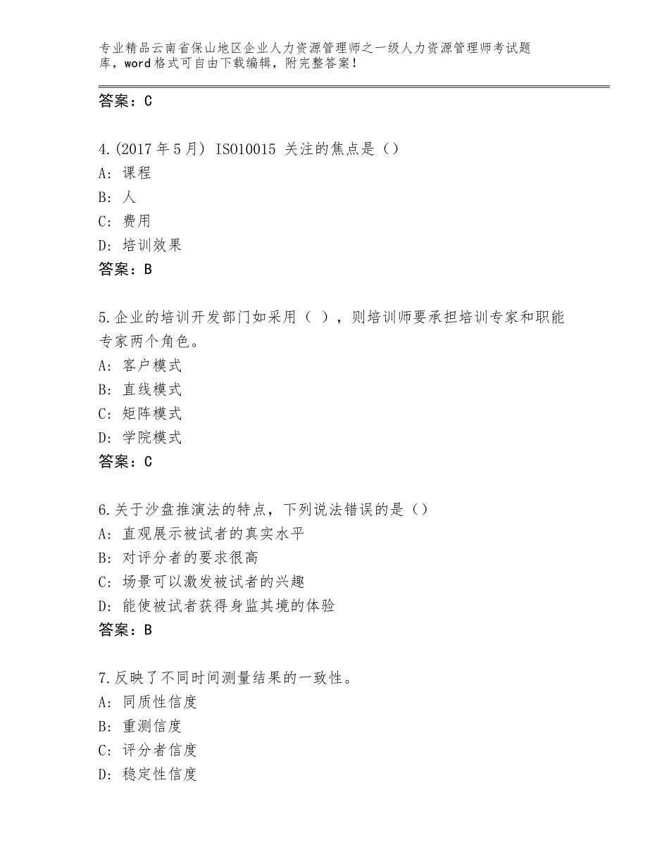 2024年云南省保山地区企业人力资源管理师之一级人力资源管理师考试题库大全附答案（突破训练）_第2页