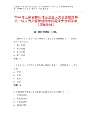 2024年云南省保山地区企业人力资源管理师之一级人力资源管理师考试题库大全附答案（突破训练）