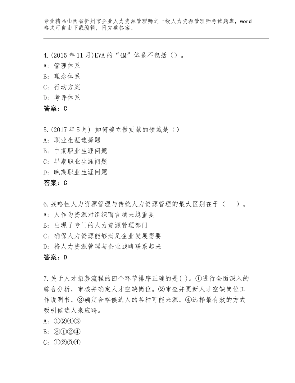 2024年山西省忻州市企业人力资源管理师之一级人力资源管理师考试真题含答案（培优B卷）_第2页