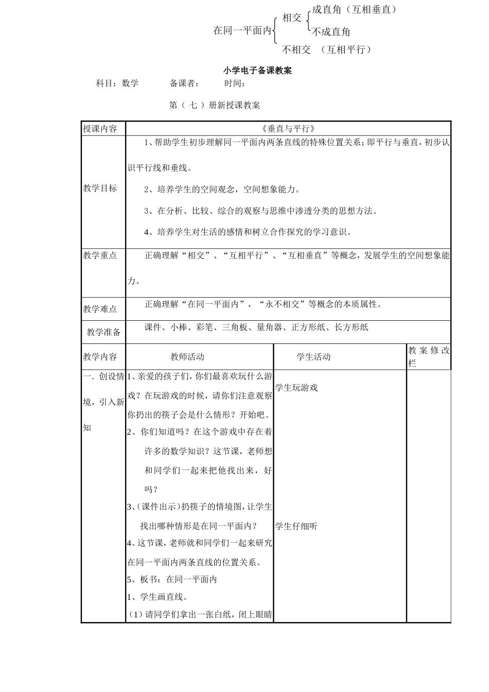 垂直与平行教学设计_第1页
