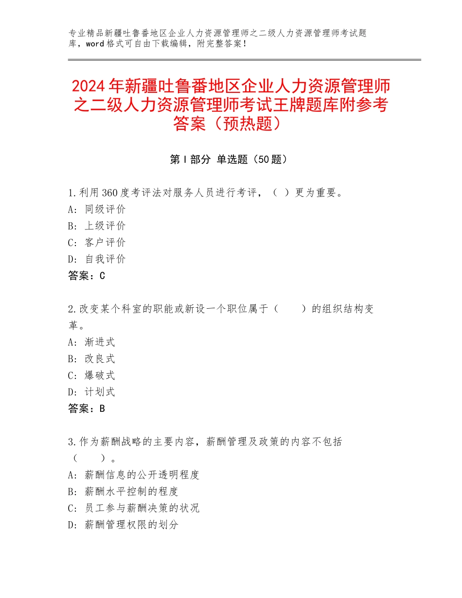2024年新疆吐鲁番地区企业人力资源管理师之二级人力资源管理师考试王牌题库附参考答案（预热题）_第1页