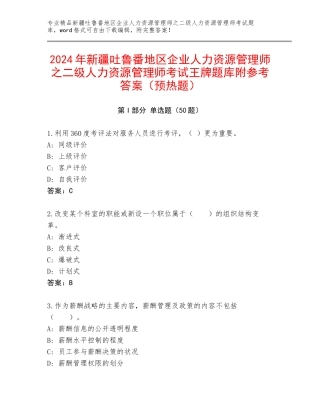 2024年新疆吐鲁番地区企业人力资源管理师之二级人力资源管理师考试王牌题库附参考答案（预热题）