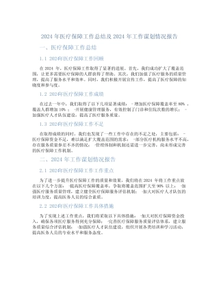 2024年医疗保障工作总结及2024年工作谋划情况报告