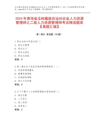 2024年青海省玉树藏族自治州企业人力资源管理师之二级人力资源管理师考试精选题库【真题汇编】