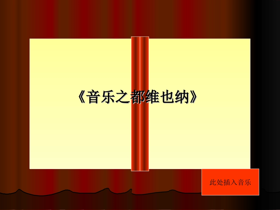 音乐之都维也纳_第1页