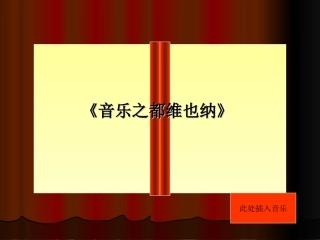 音乐之都维也纳
