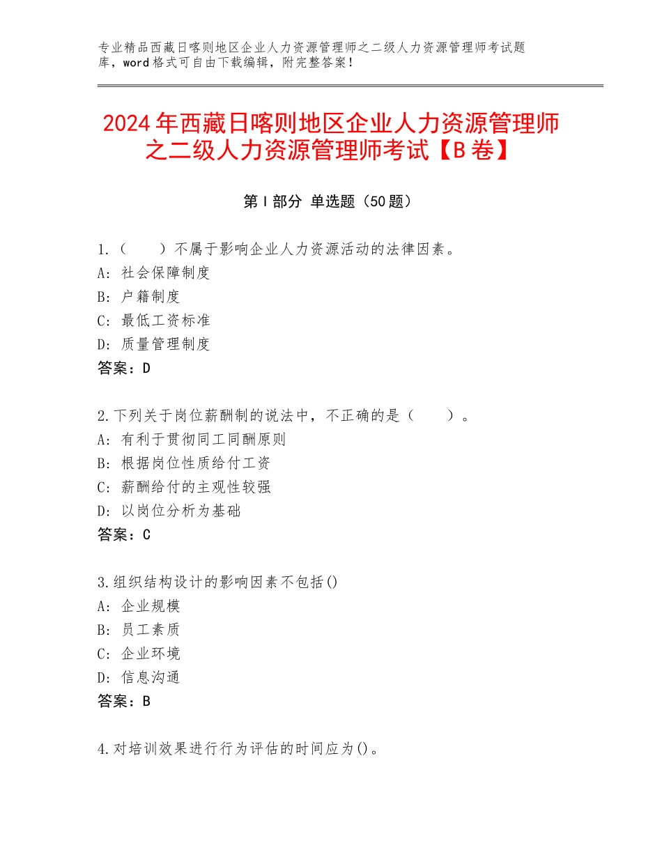 2024年西藏日喀则地区企业人力资源管理师之二级人力资源管理师考试【B卷】_第1页