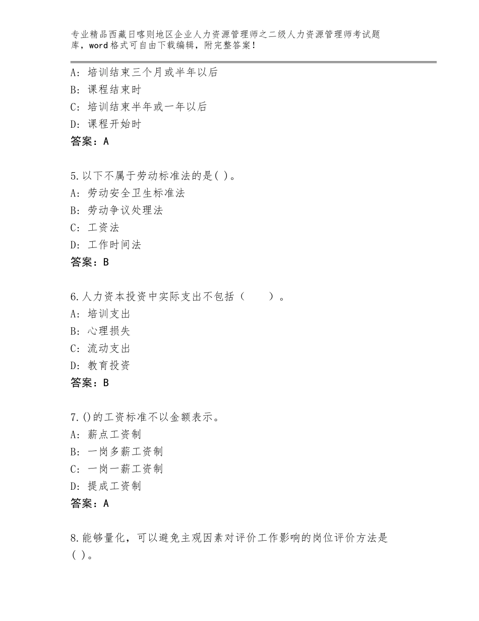 2024年西藏日喀则地区企业人力资源管理师之二级人力资源管理师考试【B卷】_第2页